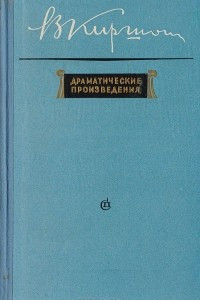 Книга Драматические произведения