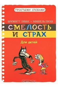 Книга Смелость и страх