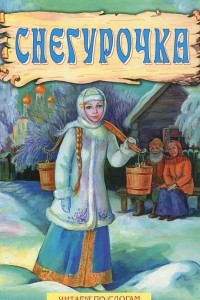 Книга Снегурочка