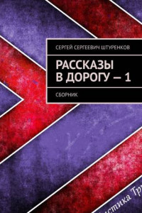 Книга Рассказы в дорогу – 1. Сборник