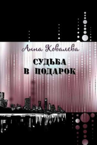 Книга Судьба в подарок