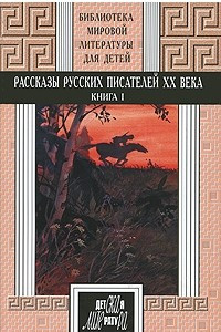 Книга Рассказы русских писателей ХХ века. Кн. 1. Короленко, Гаршин, Андреев, А.Толстой, Платонов, Бабель, Фадеев