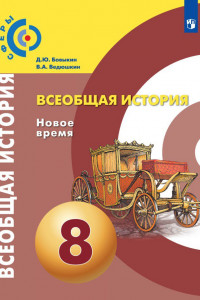 Книга Бовыкин. Всеобщая история. Новое время. 8 класс. Учебник.