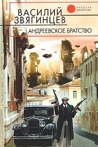 Книга Андреевское братство