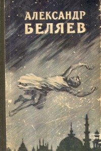 Книга Избранные научно-фантастические произведения в трех томах. Т.3