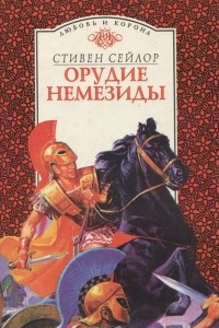 Книга Орудие Немезиды