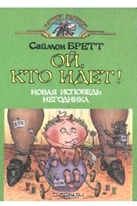 Книга Ой, кто идет!