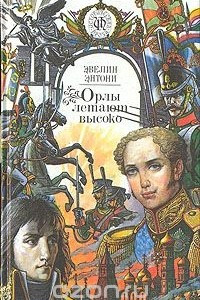 Книга Орлы летают высоко