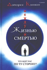 Книга Между жизнью и смертью. Что ждет нас по ту сторону?