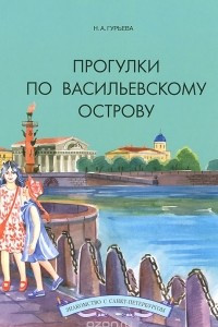 Книга Прогулки по Васильевскому острову. Учебное пособие