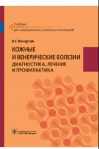 Книга Кожные и венерические болезни. Диагностика, лечение и профилактика. Учебник