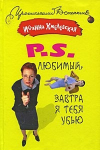 Книга P. S. Любимый, завтра я тебя убью