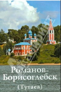 Книга Романов-Борисоглебск (Тутаев). Путеводитель