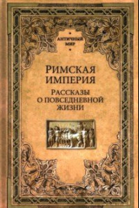 Книга Римская империя. Рассказы о повседневной жизни