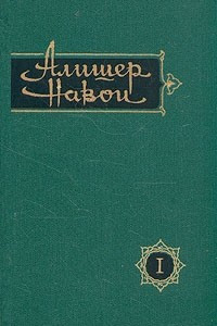 Книга Алишер Навои. Сочинения в 10 томах. Том 1