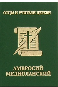 Книга Амвросий Медиоланский