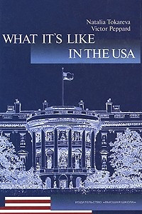 Книга Америка. Какая она? Учебник по страноведению США. 3-е изд., испр.и доп