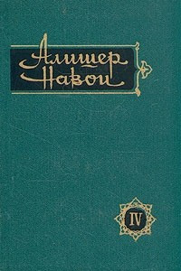 Книга Алишер Навои. Сочинения в 10 томах. Том 4