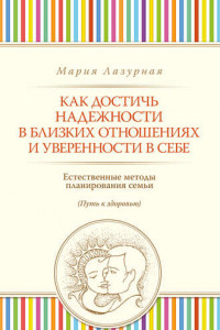 Книга Как достичь надежности в близких отношениях и уверенности в себе