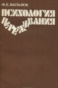 Книга Психология переживания. Анализ преодоления критических ситуаций