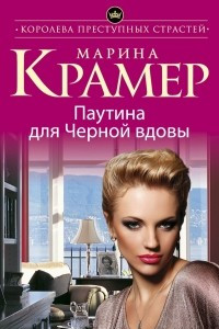 Книга Паутина для Черной вдовы