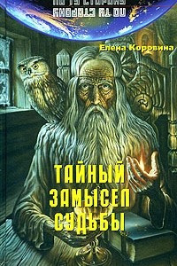 Книга Тайный замысел судьбы