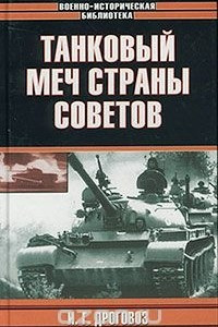 Книга Танковый меч страны Советов