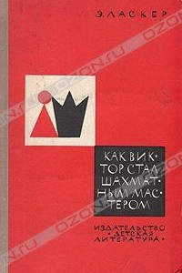 Книга Как Виктор стал шахматным мастером