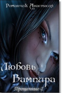 Книга Прощенные 2. Любовь Вампира