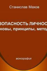 Книга Безопасность личности: основы, принципы, методы