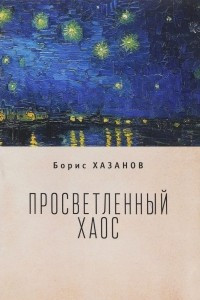 Книга Просветленный хаос (тетраптих)