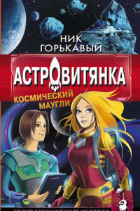 Книга Астровитянка. Космический Маугли