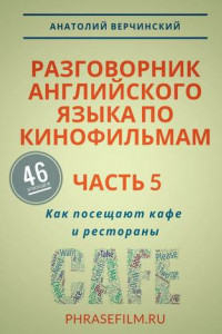 Книга Разговорник английского языка по кинофильмам. Часть 5. Как посещают кафе и рестораны