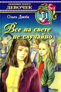 Книга Все на свете не случайно