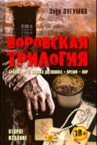 Книга Воровская трилогия. Бродяга. От звонка до звонка. Время - Вор