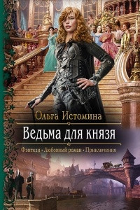 Книга Ведьма для князя