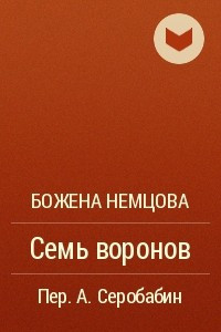 Книга Семь воронов