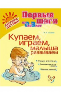 Книга Купаем, играем, малыша развиваем