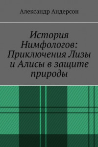 Книга История Нимфологов: Приключения Лизы и Алисы в защите природы