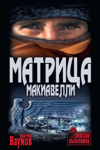 Книга Матрица Макиавелли