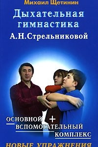 Книга Дыхательная гимнастика А. Н. Стрельниковой. Новые упражнения