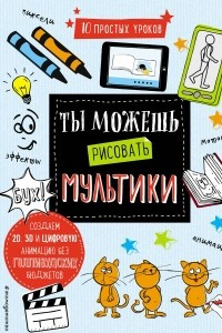 Книга Ты можешь рисовать мультики