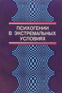 Книга Психогении в экстремальных условиях