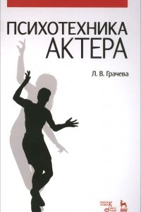 Книга Психотехника актера