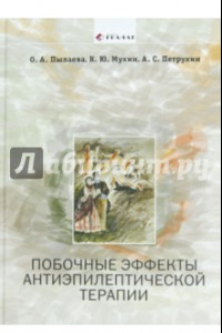 Книга Побочные эффекты антиэпилептической терапии: Диагностика, профилактика и терапевтическая коррекция