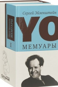 Книга Сергей Эйзенштейн. Мемуары