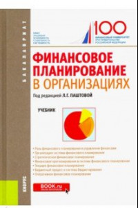 Книга Финансовое планирование в организациях. Учебник