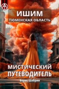 Книга Ишим. Тюменская область. Мистический путеводитель