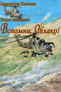 Книга Вспомни, Облако!. Книга четвёртая. Рассказы об отважных пилотах всех времён и о тех, кого не отпустило небо