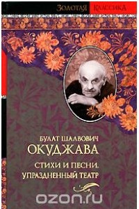 Книга Стихи и песни. Упраздненный театр